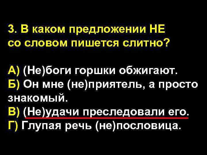 3. В каком предложении НЕ со словом пишется слитно? А) (Не)боги горшки обжигают. Б)