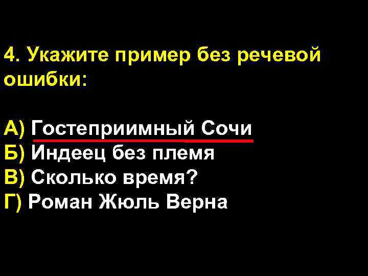 4. Укажите пример без речевой ошибки: А) Гостеприимный Сочи Б) Индеец без племя В)