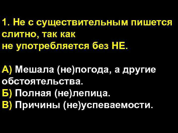 1. Не с существительным пишется слитно, так как не употребляется без НЕ. А) Мешала