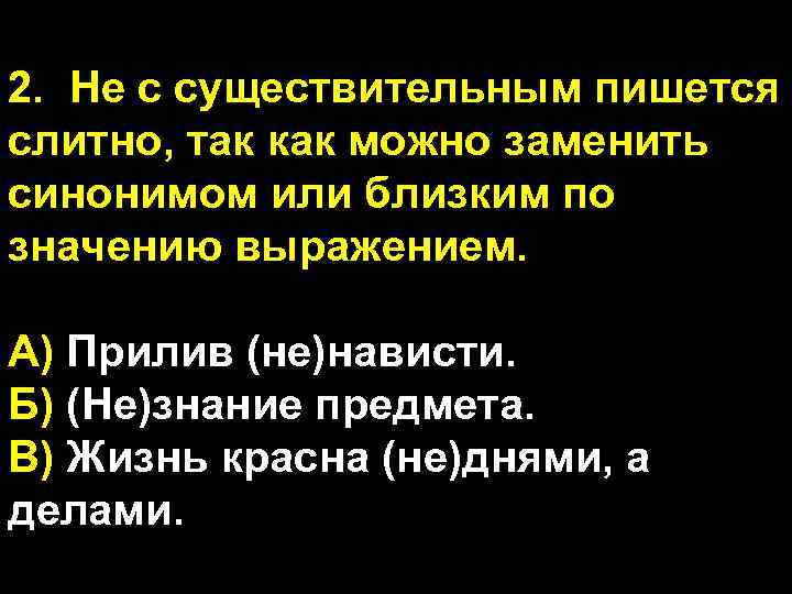 2. Не с существительным пишется слитно, так как можно заменить синонимом или близким по