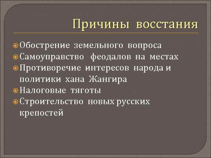 Причины восстания