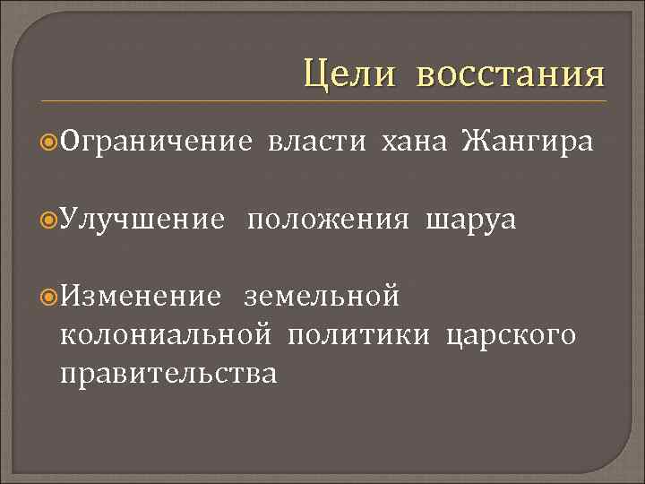 Цели восстания Ограничение Улучшение Изменение власти хана Жангира положения шаруа земельной колониальной политики царского