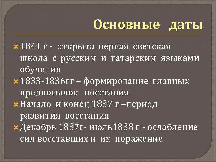 Основные даты 1841 г - открыта первая светская школа с русским и татарским языками