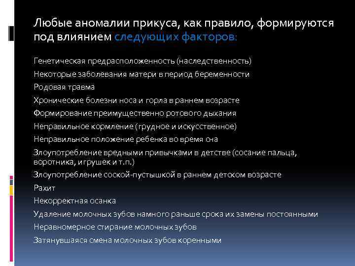 Любые аномалии прикуса, как правило, формируются под влиянием следующих факторов: Генетическая предрасположенность (наследственность) Некоторые