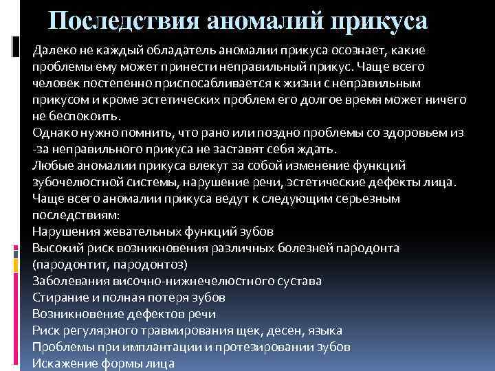 Последствия аномалий прикуса Далеко не каждый обладатель аномалии прикуса осознает, какие проблемы ему может