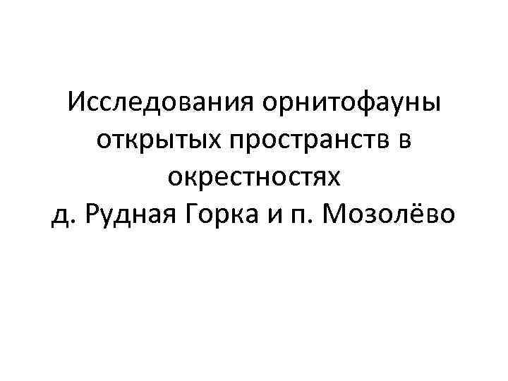 Исследования орнитофауны открытых пространств в окрестностях д. Рудная Горка и п. Мозолёво 