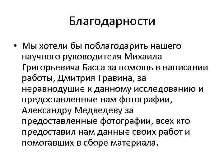 Благодарности • Мы хотели бы поблагодарить нашего научного руководителя Михаила Григорьевича Басса за помощь