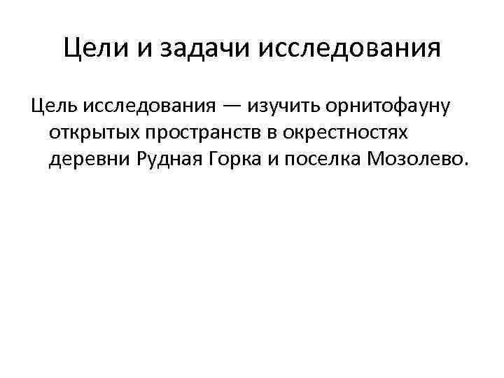 Цели и задачи исследования Цель исследования — изучить орнитофауну открытых пространств в окрестностях деревни