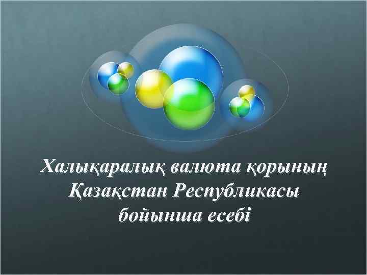 Халықаралық валюта қорының Қазақстан Республикасы бойынша есебі 