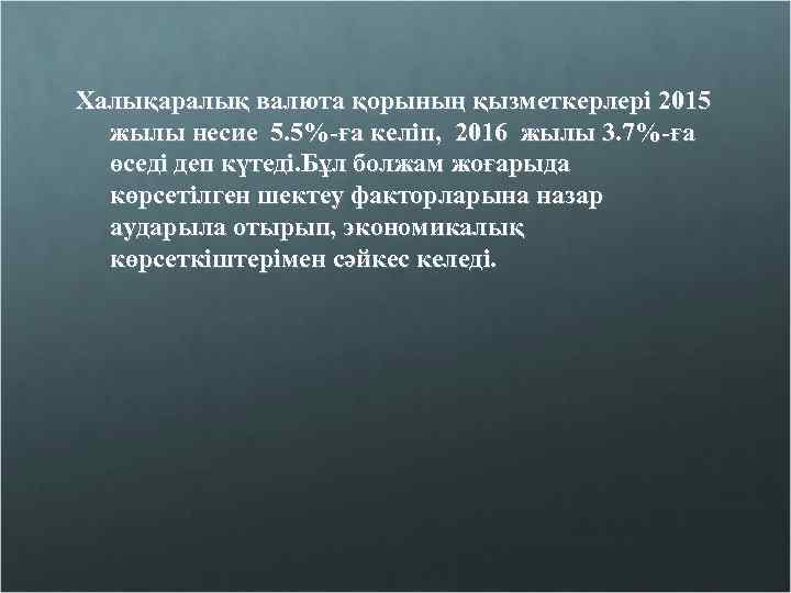 Халықаралық валюта қорының қызметкерлері 2015 жылы несие 5. 5%-ға келіп, 2016 жылы 3. 7%-ға