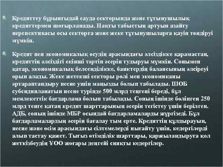 Кредиттеу бұрынғыдай сауда секторында және тұтынушылық кредиттермен шоғырланады. Нақты табыстың артуын азайту перспективасы осы