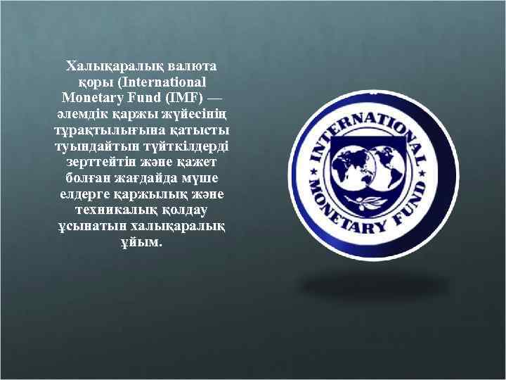 Халықаралық валюта қоры (Іnternatіonal Monetary Fund (ІMF) — әлемдік қаржы жүйесінің тұрақтылығына қатысты туындайтын