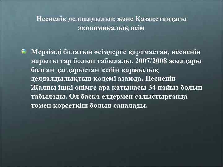 Несиелік делдалдылық және Қазақстандағы экономикалық өсім Мерзімді болатын өсімдерге қарамастан, несиенің нарығы тар болып