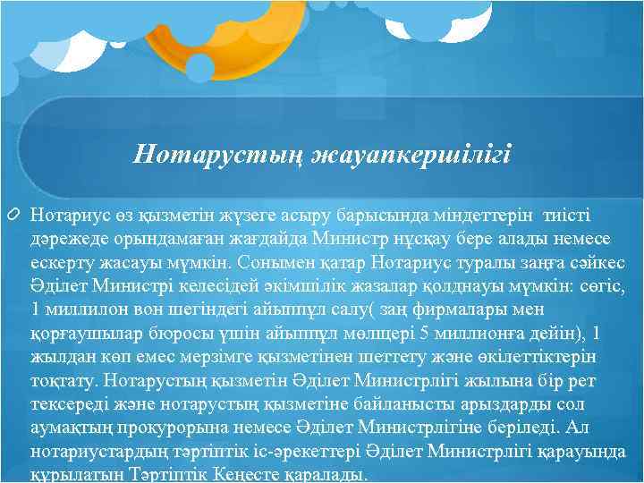 Нотарустың жауапкершілігі Нотариус өз қызметін жүзеге асыру барысында міндеттерін тиісті дәрежеде орындамаған жағдайда Министр