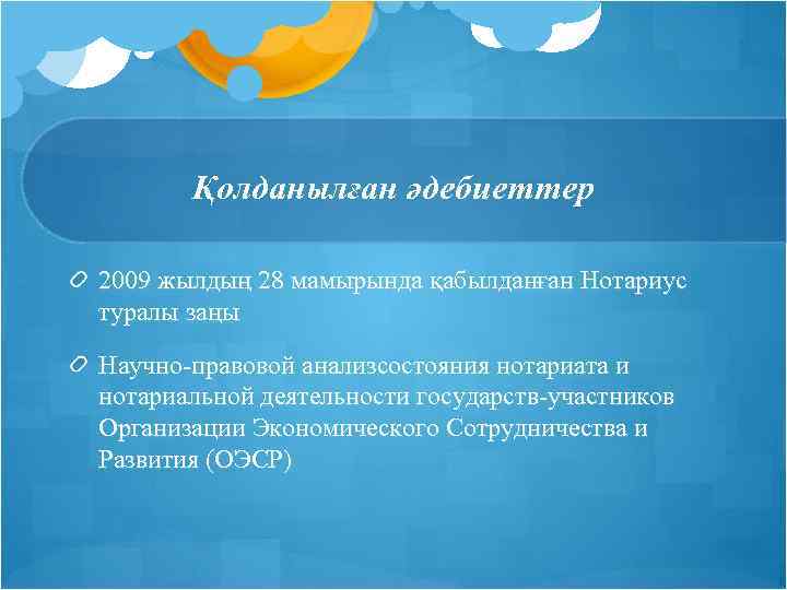 Қолданылған әдебиеттер 2009 жылдың 28 мамырында қабылданған Нотариус туралы заңы Научно-правовой анализсостояния нотариата и