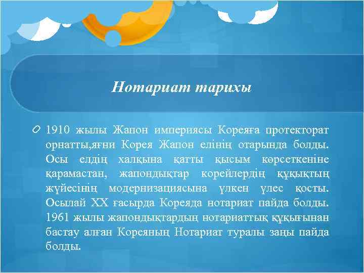 Нотариат тарихы 1910 жылы Жапон империясы Кореяға протекторат орнатты, яғни Корея Жапон елінің отарында