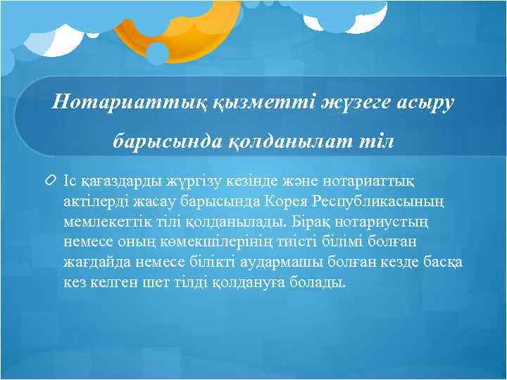 Нотариаттық қызметті жүзеге асыру барысында қолданылат тіл Іс қағаздарды жүргізу кезінде және нотариаттық актілерді