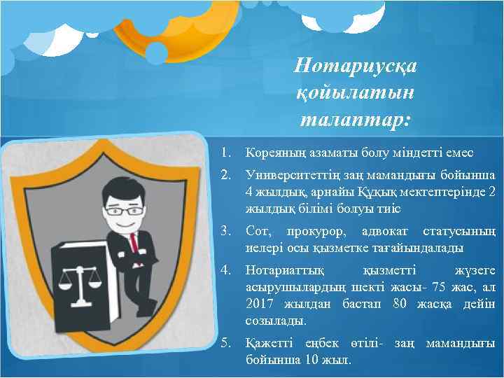 Нотариусқа қойылатын талаптар: 1. Кореяның азаматы болу міндетті емес 2. Университеттің заң мамандығы бойынша