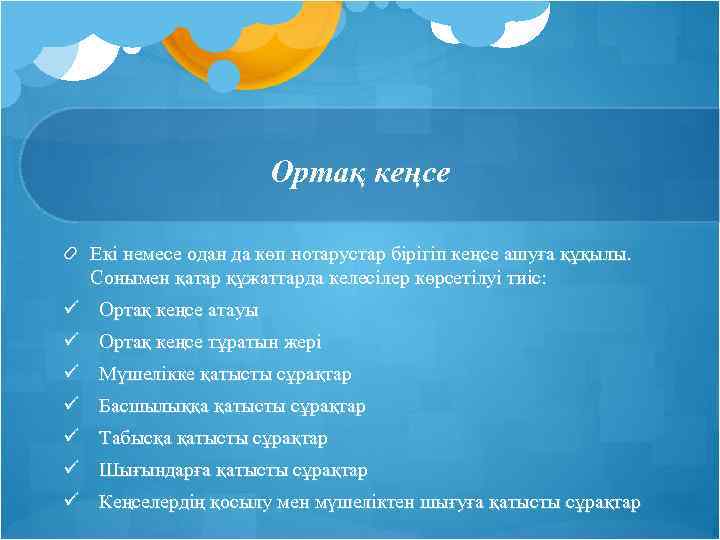 Ортақ кеңсе Екі немесе одан да көп нотарустар бірігіп кеңсе ашуға құқылы. Сонымен қатар