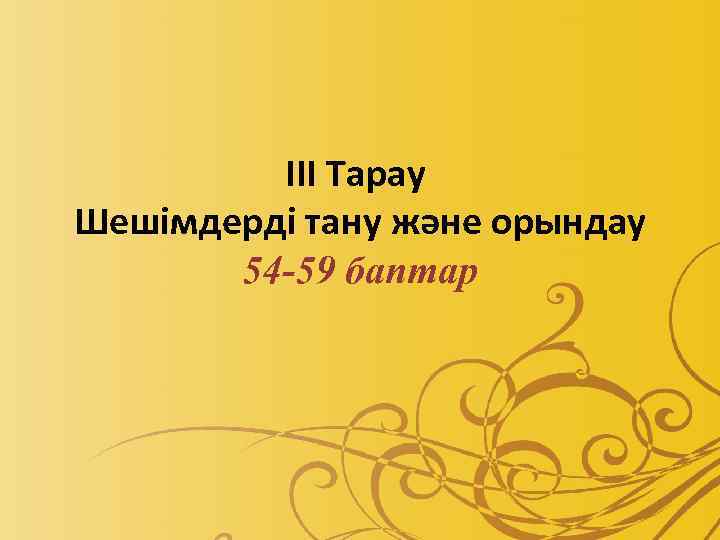 III Тарау Шешiмдердi тану және орындау 54 -59 баптар 
