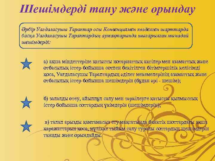 Шешiмдердi тану және орындау Әрбiр Уағдаласушы Тараптар осы Конвенциямен көзделген шарттарда басқа Уағдаласушы Тараптардың