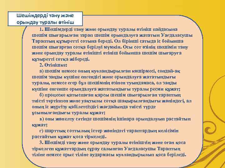 Шешiмдердi тану және орындау туралы өтiнiш 1. Шешiмдердi тану және орындау туралы өтiнiш пайдасына