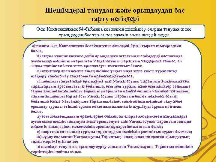 Шешiмдердi танудан және орындаудан бас тарту негіздері Осы Конвенцияның 54 -бабында көзделген шешiмдер оларды
