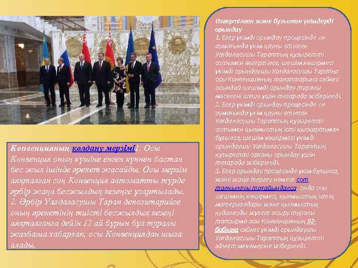 Конвенцияның қолдану мерзiмi 1. Осы Конвенция оның күшiне енген күннен бастап бес жыл iшiнде