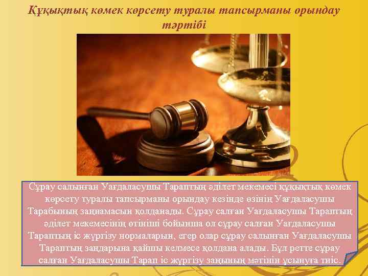 Құқықтық көмек көрсету туралы тапсырманы орындау тәртібі Сұрау салынған Уағдаласушы Тараптың әдiлет мекемесi құқықтық