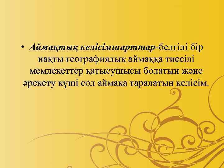  • Аймақтық келісімшарттар-белгілі бір нақты географиялық аймаққа тиесілі мемлекеттер қатысушысы болатын және әрекету