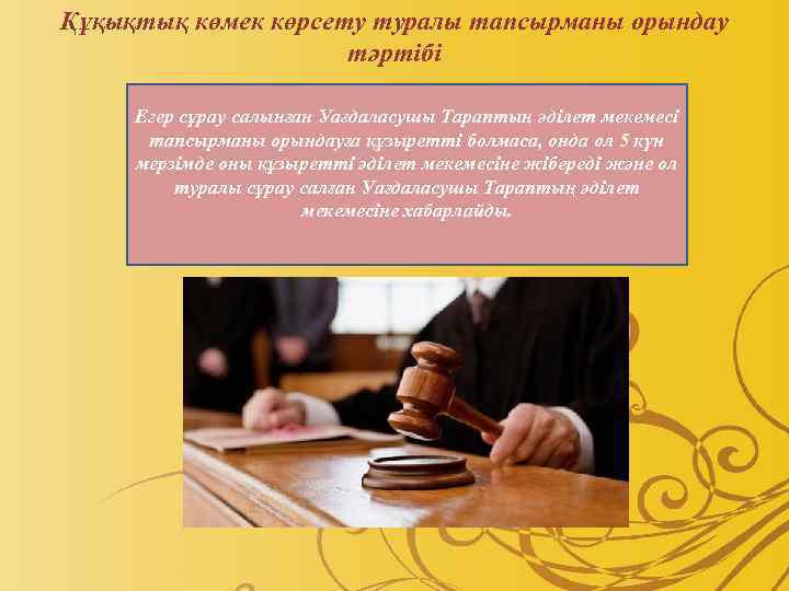 Құқықтық көмек көрсету туралы тапсырманы орындау тәртібі Егер сұрау салынған Уағдаласушы Тараптың әдiлет мекемесi