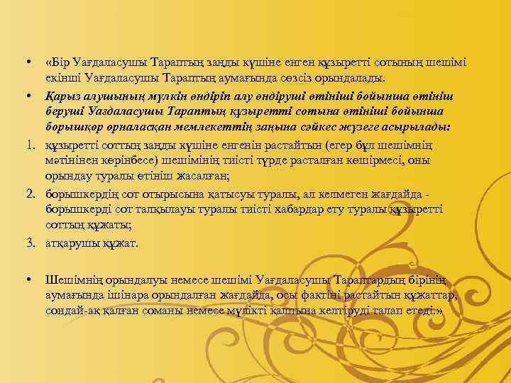  • «Бір Уағдаласушы Тараптың заңды күшiне енген құзыреттi сотының шешiмi екiншi Уағдаласушы Тараптың