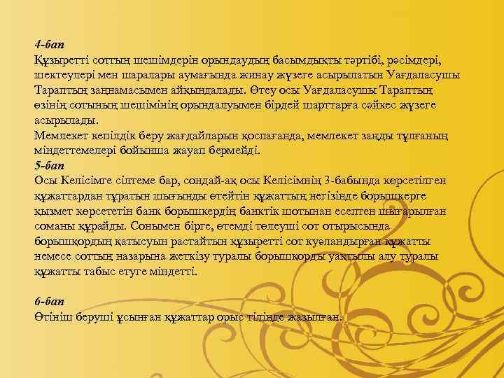 4 -бап Құзыретті соттың шешімдерін орындаудың басымдықты тәртібі, рәсімдері, шектеулері мен шаралары аумағында жинау