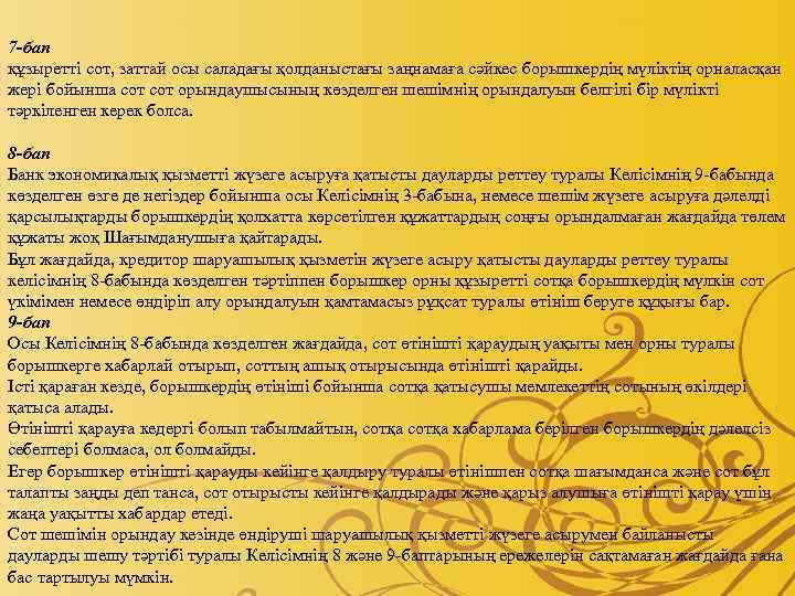 7 -бап құзыретті сот, заттай осы саладағы қолданыстағы заңнамаға сәйкес борышкердің мүліктің орналасқан жері
