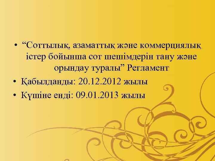  • “Соттылық, азаматтық және коммерциялық істер бойынша сот шешімдерін тану және орындау туралы”