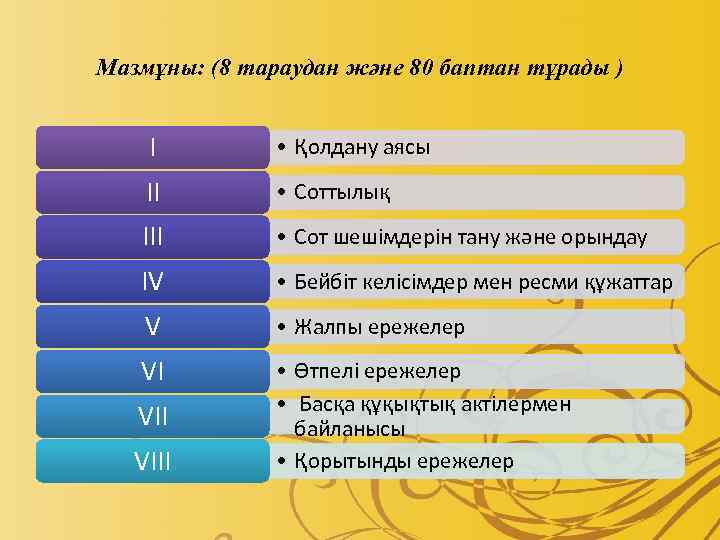 Мазмұны: (8 тараудан және 80 баптан тұрады ) I • Қолдану аясы II •