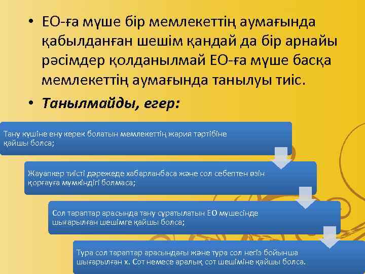  • ЕО-ға мүше бір мемлекеттің аумағында қабылданған шешім қандай да бір арнайы рәсімдер