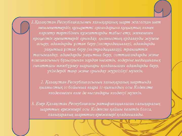 1. Қазақстан Республикасымен халықаралық шарт жасасқан шет мемлекеттердің құзыретті органдарына құқықтық көмек көрсету тәртібімен