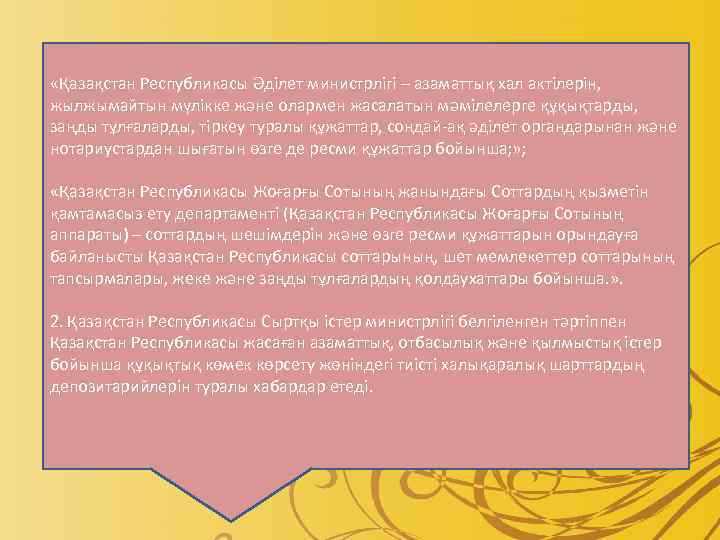  «Қазақстан Республикасы Әділет министрлігі – азаматтық хал актілерін, жылжымайтын мүлікке және олармен жасалатын