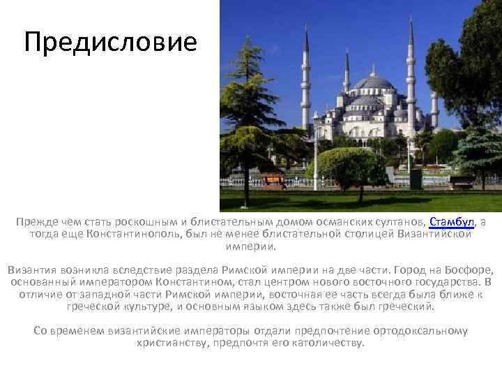 Предисловие Прежде чем стать роскошным и блистательным домом османских султанов, Стамбул, а тогда еще