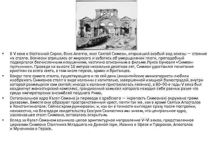  • • В V веке в Восточной Сирии, близ Алеппо, жил Святой Симеон,