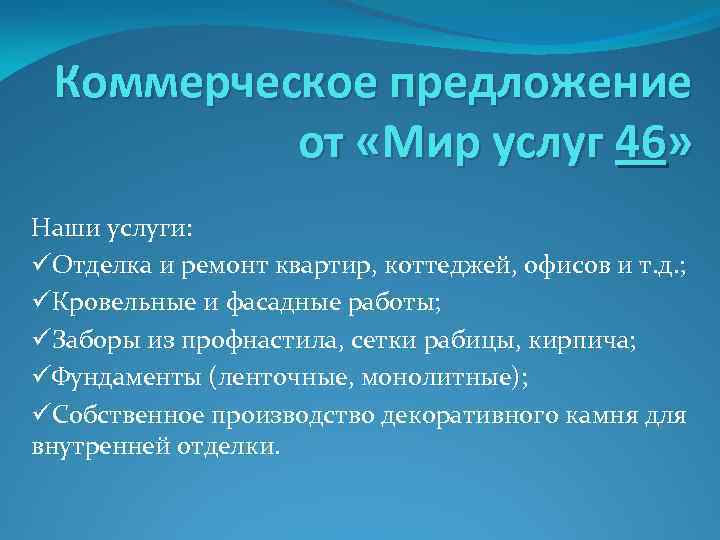 Коммерческое предложение от «Мир услуг 46» Наши услуги: üОтделка и ремонт квартир, коттеджей, офисов