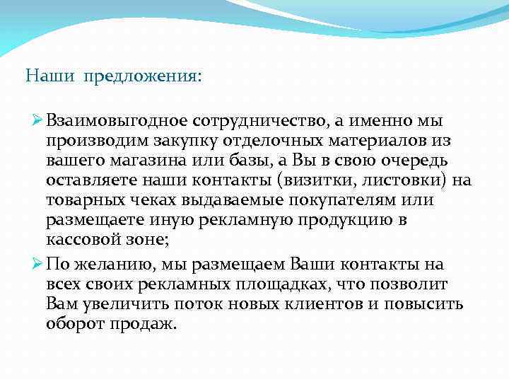 Наши предложения: Ø Взаимовыгодное сотрудничество, а именно мы производим закупку отделочных материалов из вашего