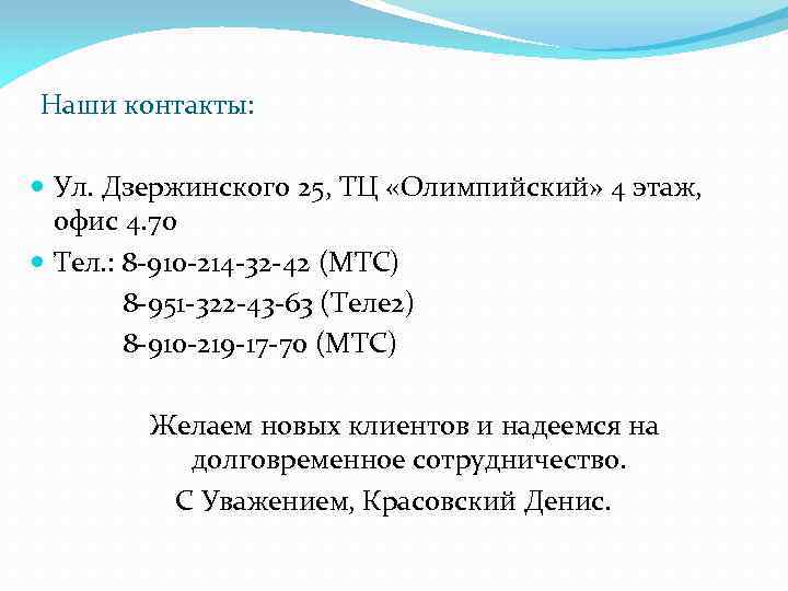 Наши контакты: Ул. Дзержинского 25, ТЦ «Олимпийский» 4 этаж, офис 4. 70 Тел. :