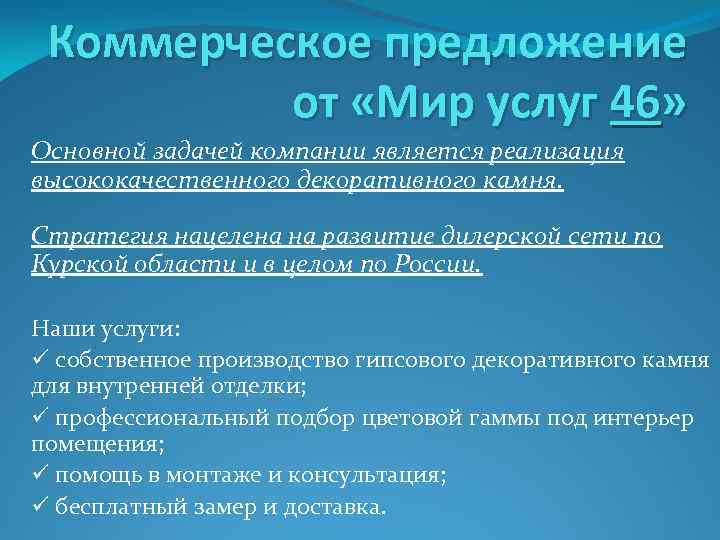 Коммерческое предложение от «Мир услуг 46» Основной задачей компании является реализация высококачественного декоративного камня.