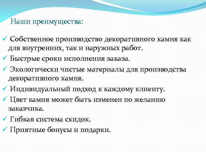 Наши преимущества: ü Собственное производство декоративного камня как для внутренних, так и наружных работ.