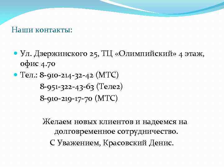 Наши контакты: Ул. Дзержинского 25, ТЦ «Олимпийский» 4 этаж, офис 4. 70 Тел. :