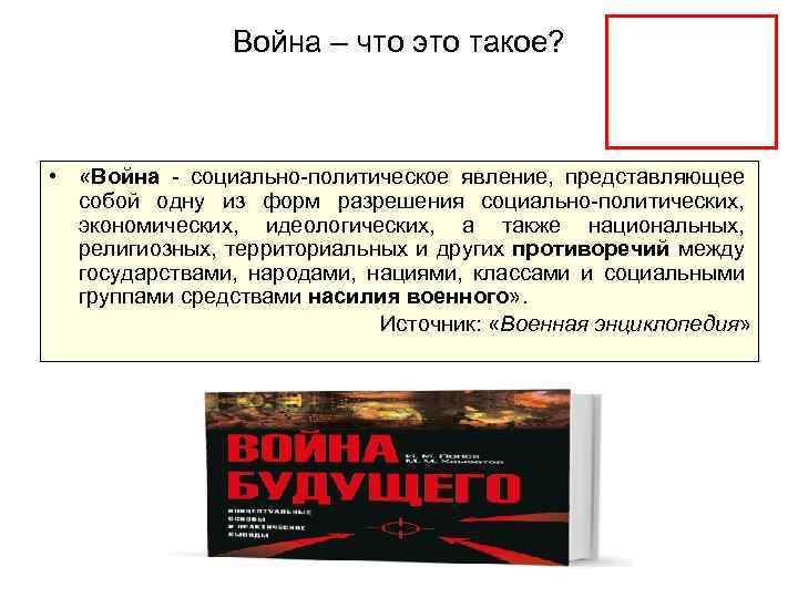 Война – что это такое? • «Война - социально-политическое явление, представляющее собой одну из