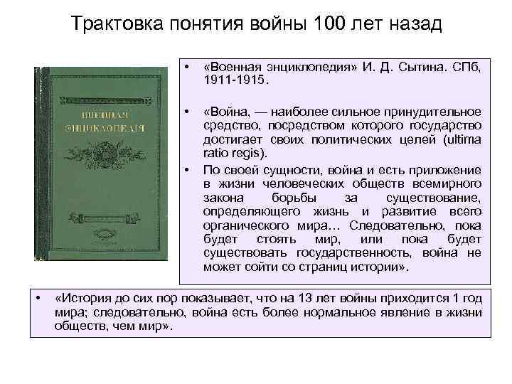 Трактовка понятия войны 100 лет назад • «Военная энциклопедия» И. Д. Сытина. СПб, 1911