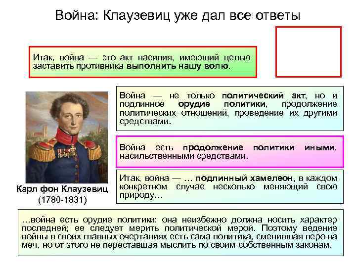 Война: Клаузевиц уже дал все ответы Итак, война — это акт насилия, имеющий целью